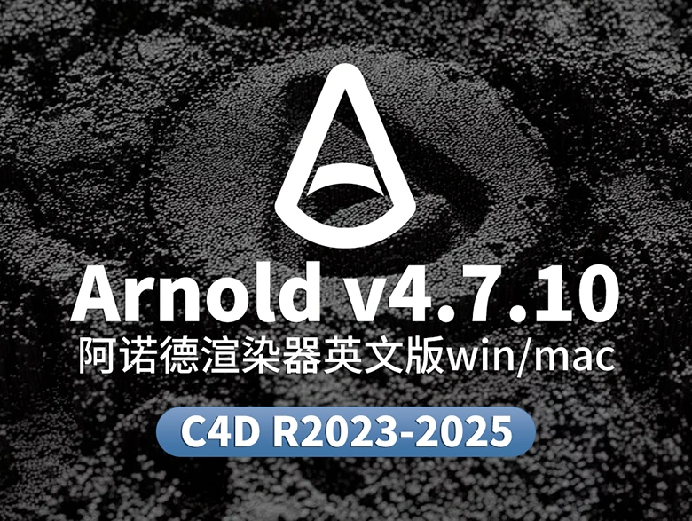 C4D 2023/2024/2025阿诺德渲染器插件C4DtoA 4.7.10破解版下载