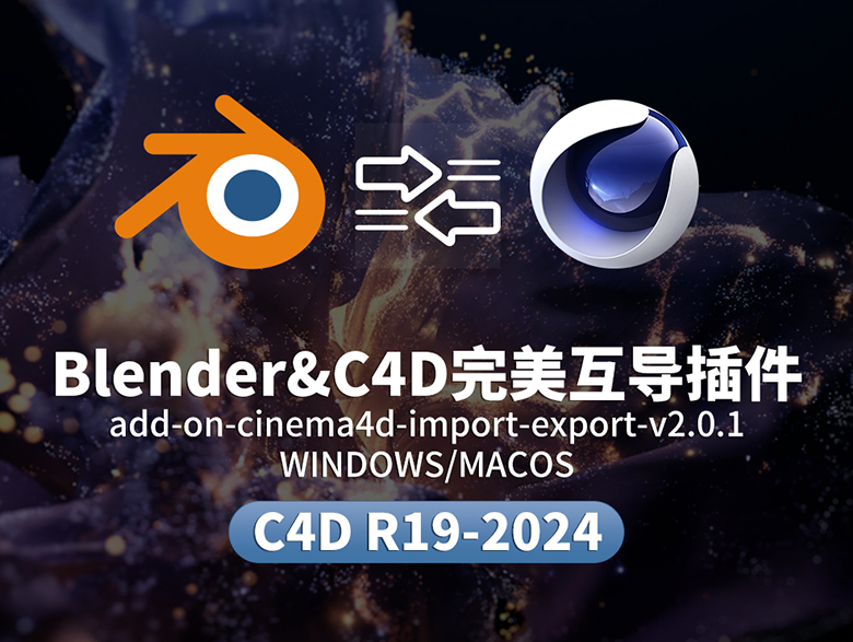 高性能Blender与C4D互导插件2.0 支持动画骨骼材质灯光互通 专业级导入导出工具