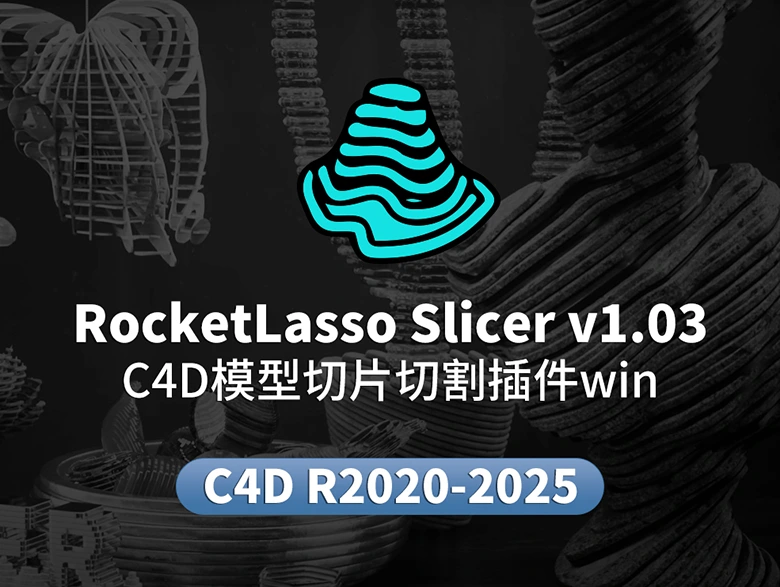 C4D 模型快速切片切割插件 RocketLasso Slicer v1.03，创意建模必备，兼容 R20-2025！